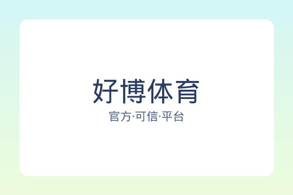 好博体育 图片